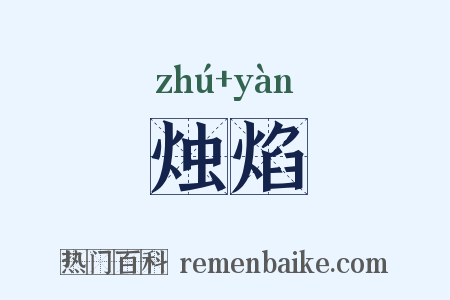 烛焰是什么意思的图片